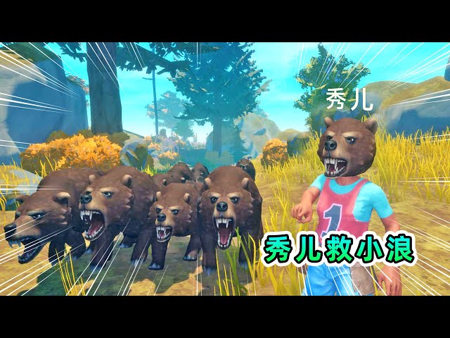raft 木筏求生联机172: 我们被囚禁在山洞,秀儿引熊来相救